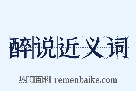 醉说近义词是什么意思的图片